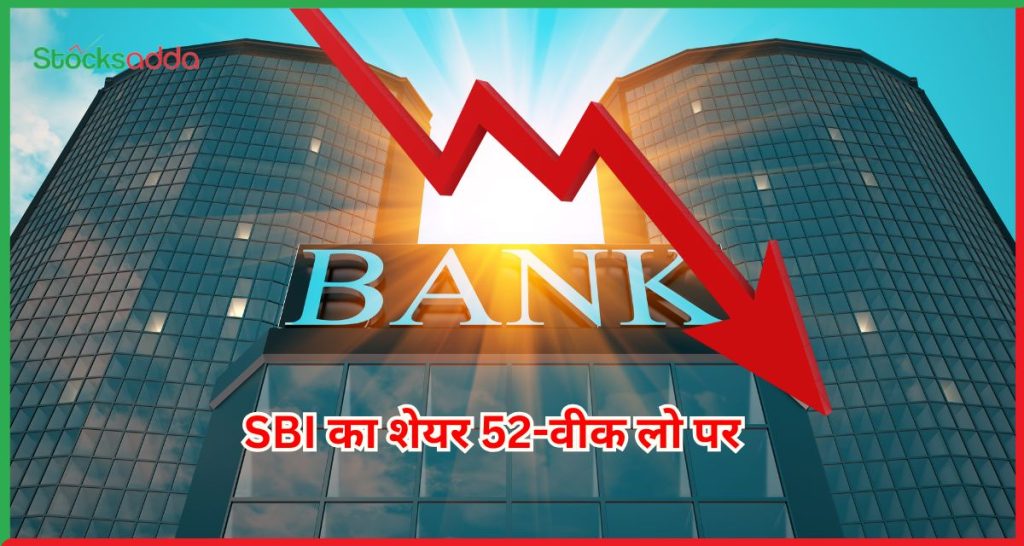 SBI का शेयर 52-वीक लो पर