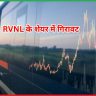 RVNL के शेयर में गिरावट