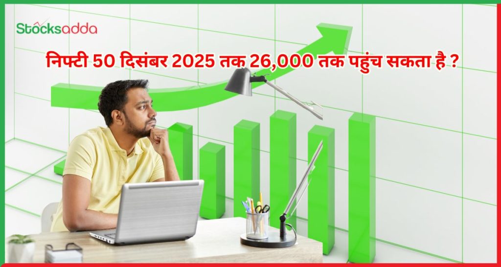 निफ्टी 50 दिसंबर 2025 तक 26,000 तक पहुंच सकता है