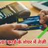 SBI कार्ड के शेयर में तेजी