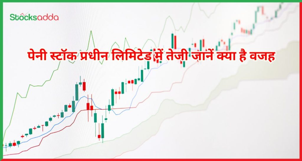 पेनी स्टॉक प्रधीन लिमिटेड में तेजी जानें क्या है वजह