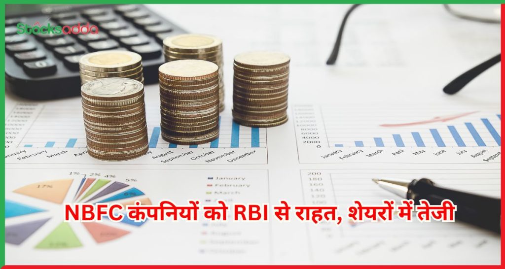 NBFC कंपनियों को RBI से राहत