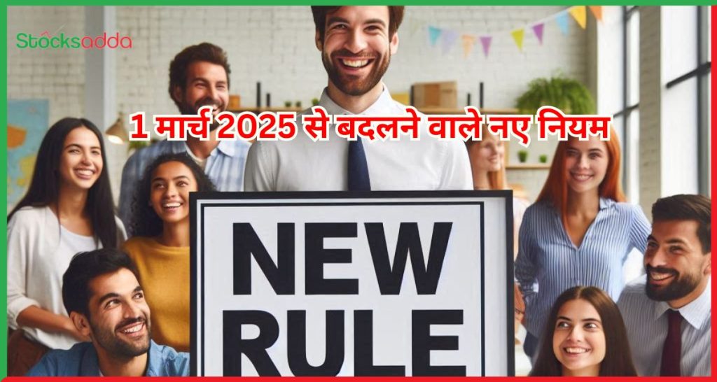 1 मार्च 2025 से बदलने वाले नए नियम