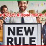 1 मार्च 2025 से बदलने वाले नए नियम