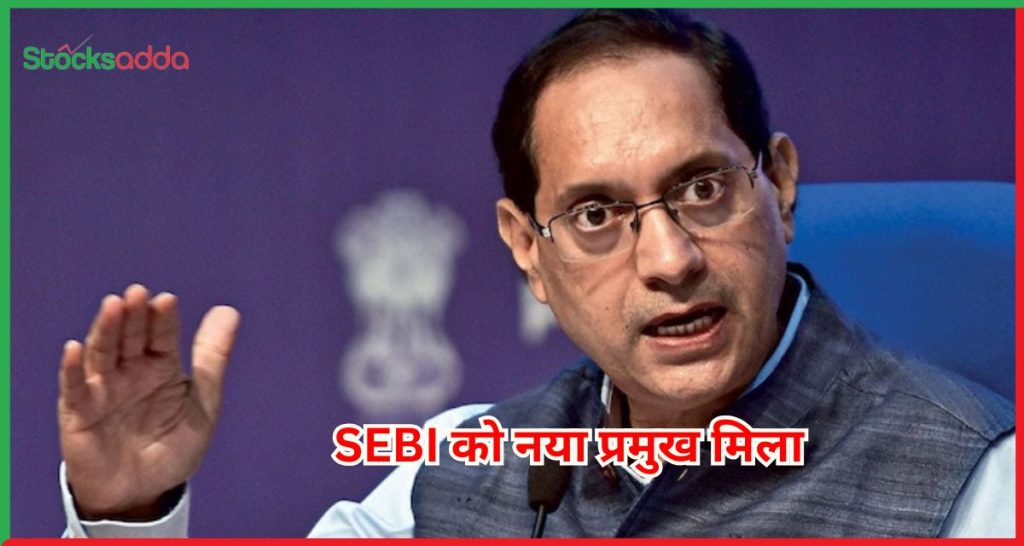 SEBI को नया प्रमुख मिला