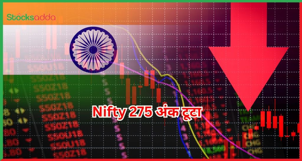 Nifty 275 अंक टूटा