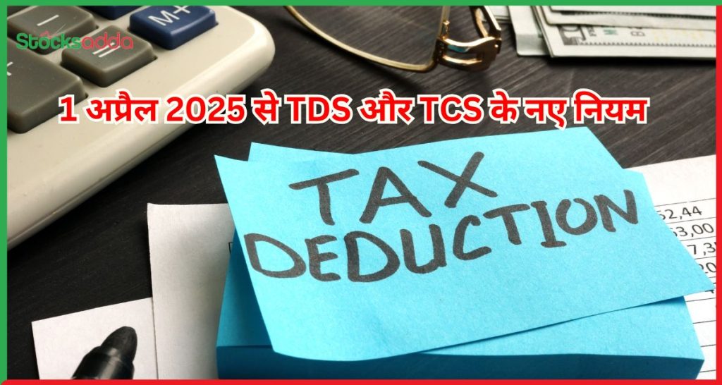 TDS और TCS के नए नियम