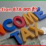 Section 87A क्या है?