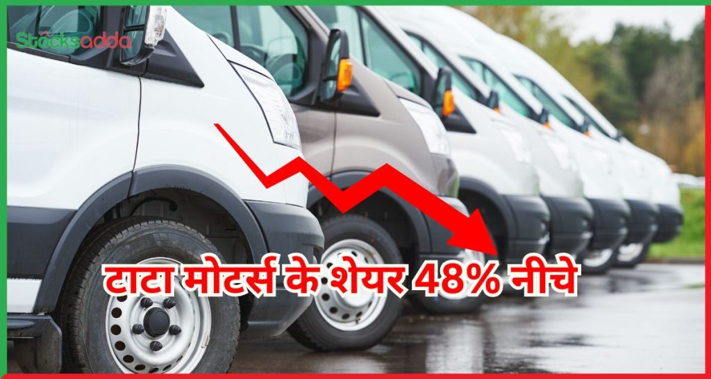 टाटा मोटर्स के शेयर 48% नीचे 