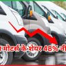 टाटा मोटर्स के शेयर 48% नीचे 