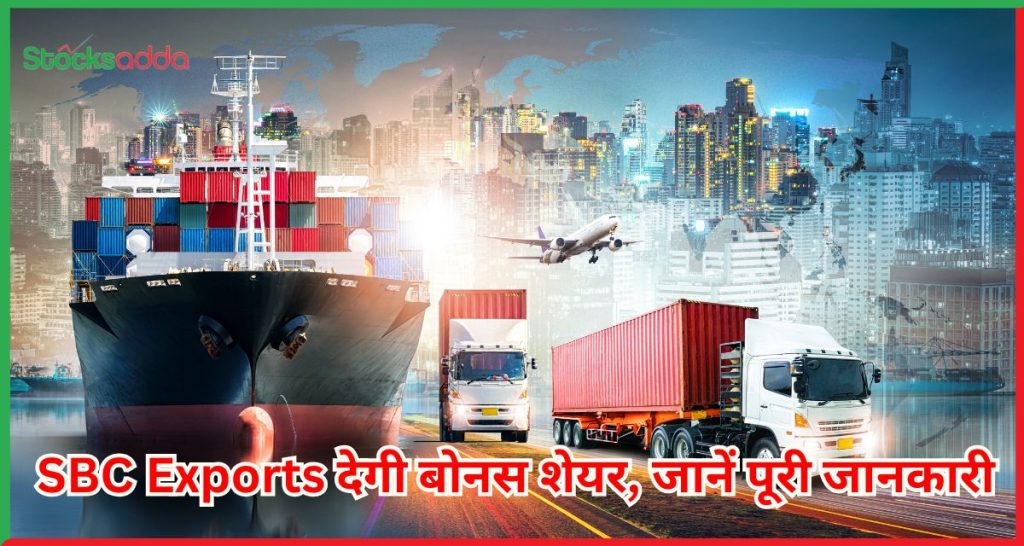 SBC Exports देगी बोनस शेयर, जानें पूरी जानकारी