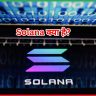 Solana क्या है? 