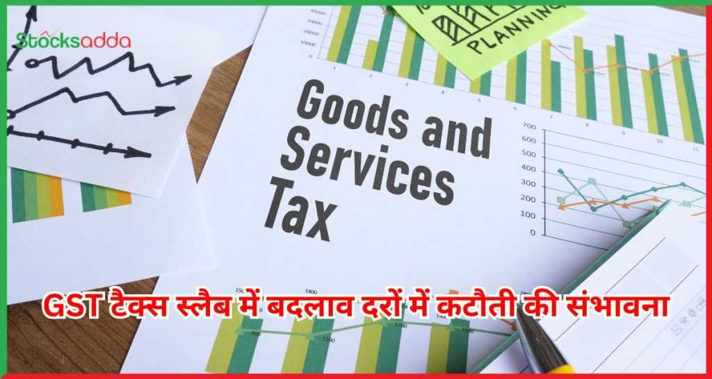 GST टैक्स स्लैब