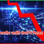 भारतीय आईटी शेयरों में गिरावट 