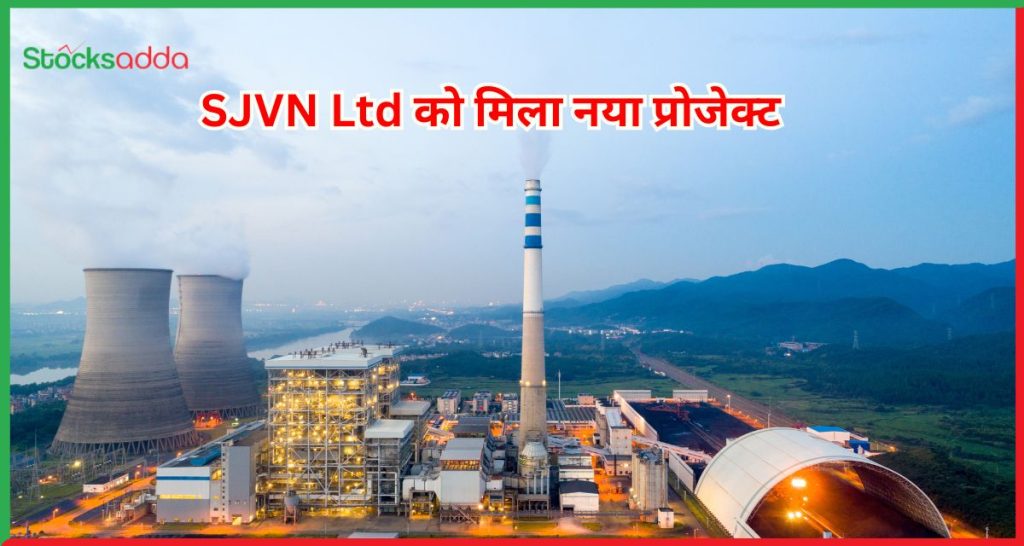 SJVN Ltd को मिला नया प्रोजेक्ट,