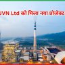 SJVN Ltd को मिला नया प्रोजेक्ट,