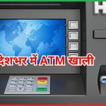 देशभर में ATM खाली