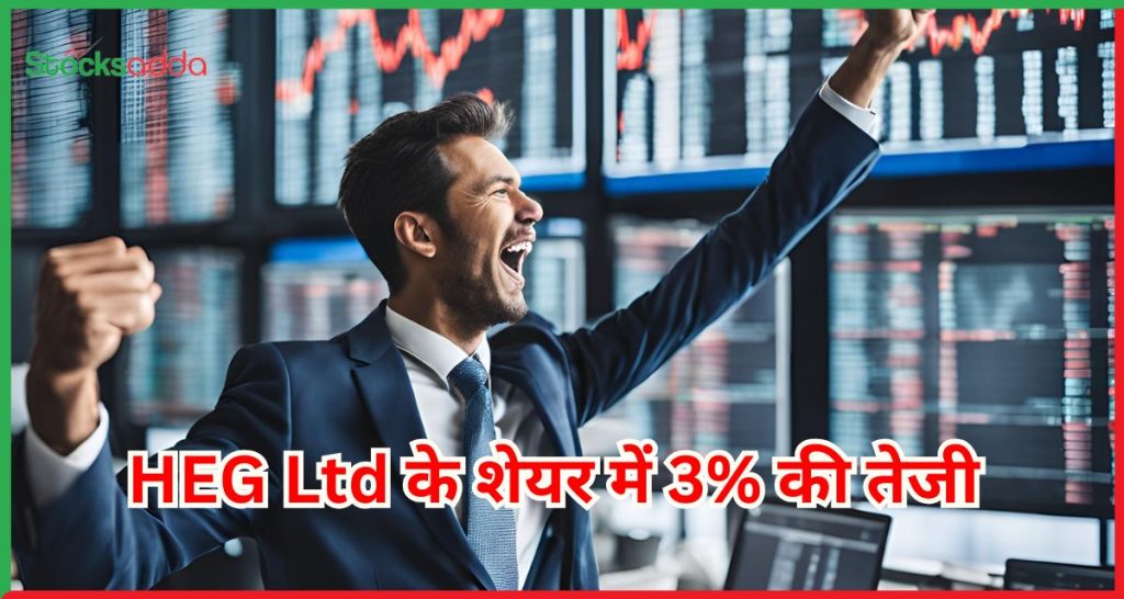 HEG Ltd के शेयर में 3% की तेजी