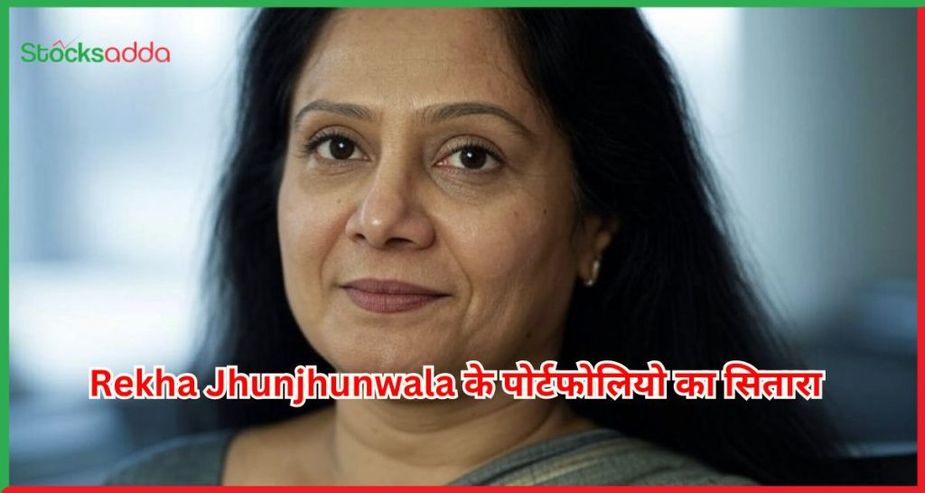 Rekha Jhunjhunwala के पोर्टफोलियो का सितारा