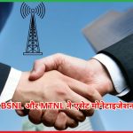 BSNL और MTNL