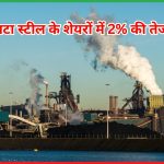 टाटा स्टील के