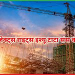 टाटा प्रोजेक्ट्स राइट्स इश्यू टाटा संस करेगी निवेश