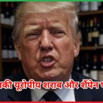 ट्रंप की धमकी 