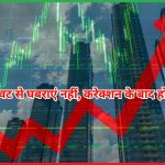 बाजार में गिरावट से घबराएं नहीं