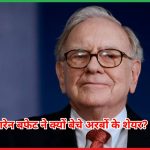 वारेन बफेट