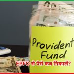 EPFO से पैसे कब निकालें? 