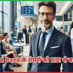 IndusInd Bank के शेयरों को RBI से बड़ा समर्थन