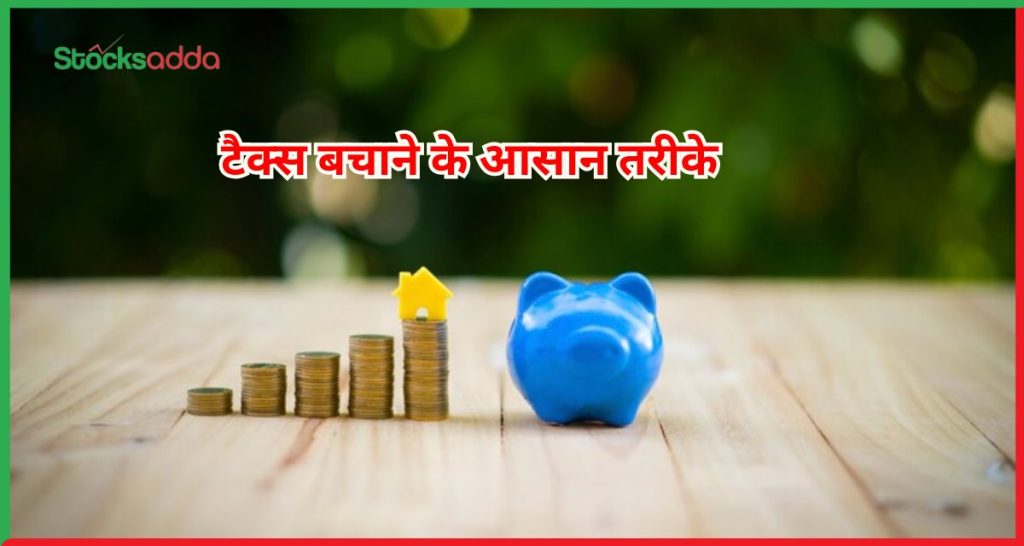 टैक्स बचाने के आसान तरीके 