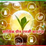 सात्विक ग्रीन एनर्जी का IPO