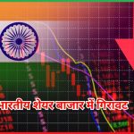 भारतीय शेयर बाजार में गिरावट