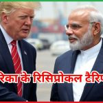 अमेरिका के रिसिप्रोकल टैरिफ 