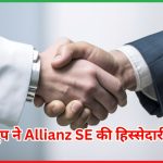 बजाज ग्रुप ने Allianz SE की हिस्सेदारी खरीदी