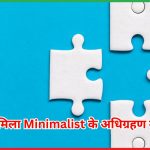 HUL को मिला Minimalist के अधिग्रहण की मंजूरी