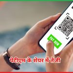 पेटीएम के शेयर में तेजी