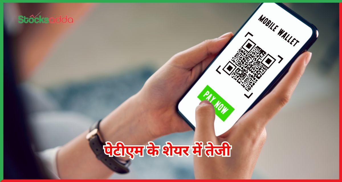 पेटीएम के शेयर में तेजी