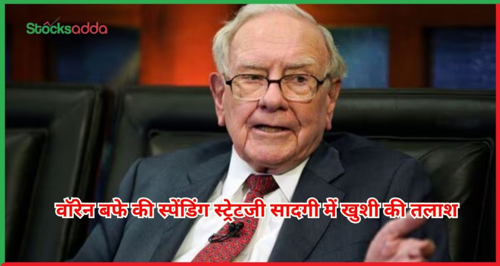 वॉरेन बफे की स्पेंडिंग स्ट्रेटजी 