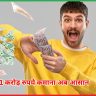 1 करोड़ रुपये कमाना अब आसान