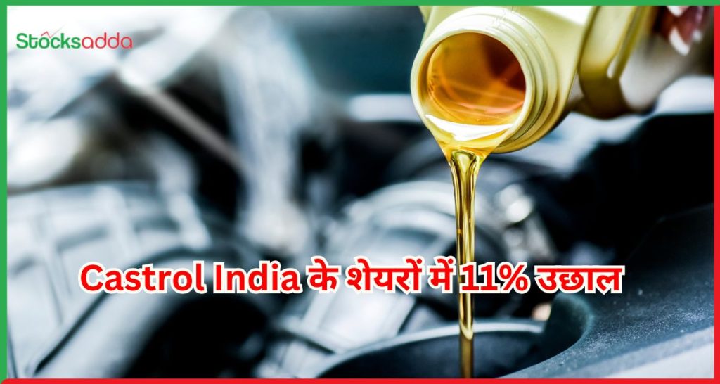 Castrol India के शेयरों में 11% उछाल,