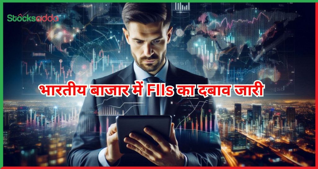 भारतीय बाजार में FIIs का दबाव जारी