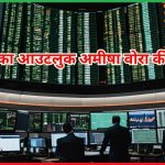 बाजार का आउटलुक