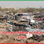 धारावी पुनर्विकास 