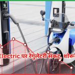 Ola Electric पर रेगुलेटरी संकट