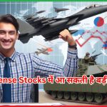 Defense Stocks में आ सकती है बड़ी तेजी