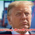 Donald Trump और उनकी Tariff Policy
