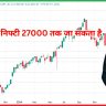 निफ्टी 27000 तक जा सकता है
