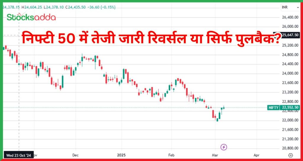 निफ्टी 50 में तेजी जारी रिवर्सल या सिर्फ पुलबैक?